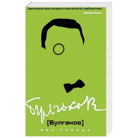 Мемуары, биографии деятелей культуры, искусства, книга Булгаков без глянца купить по скидке