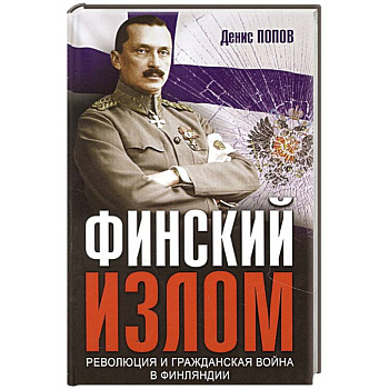 Финский излом: Революция и Гражданская война в Финляндии. 1917-1918 гг.