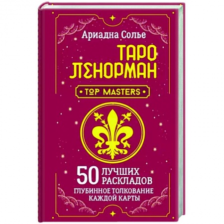 Гадание по картам Таро, книга Таро Ленорман. 50 лучших раскладов и глубинное толкование каждой карты купить по скидке