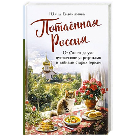 Русская кухня, книга Потаённая Россия. От блинов до ухи: путешествие за рецептами и тайнами старых городов купить по скидке