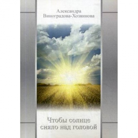 Русская современная проза, книга Чтобы солнце сияло над головой купить по скидке