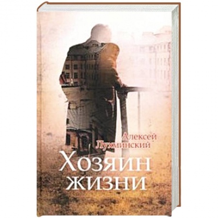 Русская современная проза, книга Хозяин жизни купить по скидке