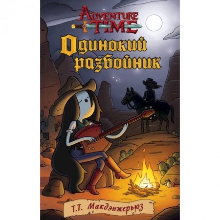 Другие герои, книга Одинокий разбойник купить по скидке