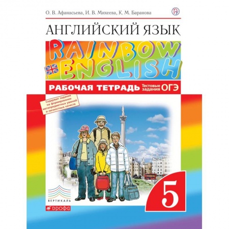Английский язык, книга Английский язык. 5 класс. Рабочая тетрадь (с тестовыми заданиями ОГЭ) купить по скидке
