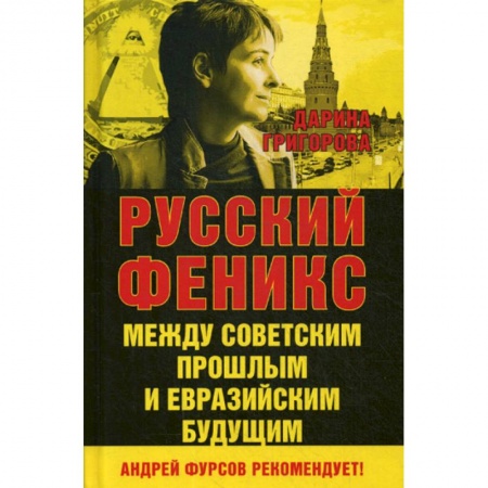 История, биография, мемуары, книга Русский Феникс. Между советским и евразийским будущим купить по скидке