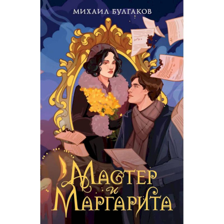 Русская классика, книга Мастер и Маргарита купить по скидке