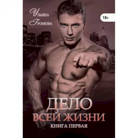 Русская современная проза, книга Дело всей жизни. Книга 1 купить по скидке