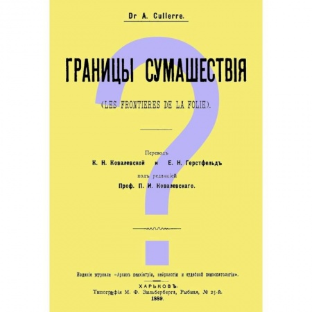 Психология, книга Границы сумашествия (Les frontieres de la folie) купить по скидке