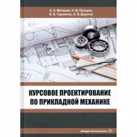 Технические науки в целом, книга Курсовое проектирование по прикладной механике купить по скидке