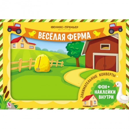 Книжки с наклейками, книга Занимательные конверты. Веселая ферма купить по скидке