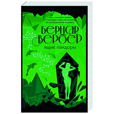 Зарубежная современная проза, книга Ящик Пандоры купить по скидке