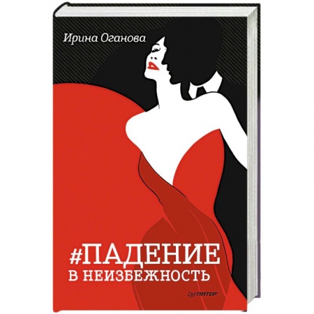 Русская современная проза, книга Падение в неизбежность купить по скидке