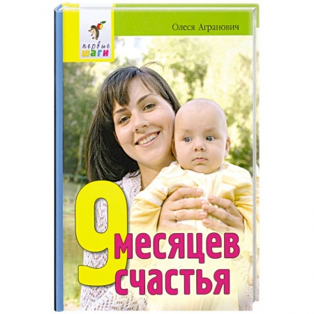Книги, книга 9 месяцев счастья купить по скидке