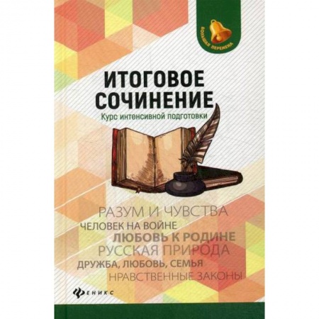 Русский язык. Учебные пособия, книга Итоговое сочинение купить по скидке