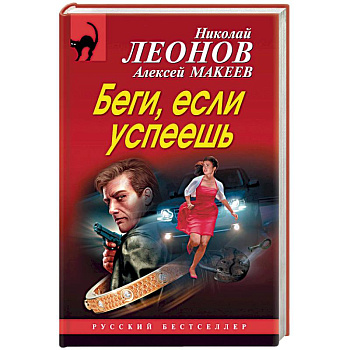 Беги, если успеешь Беги, если успеешь