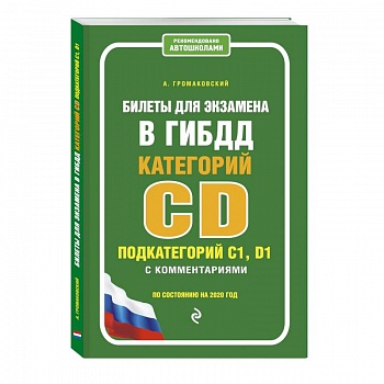 Билеты для экзамена в ГИБДД категории C, D подкатегории C1, D1 с комментариями (по состоянию на 2020 год)