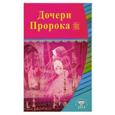 Книги, книга Дочери Пророка купить по скидке