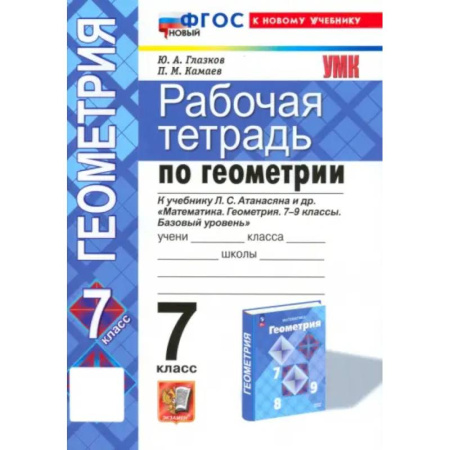 Математика. Алгебра. Геометрия, книга Геометрия. 7 класс. Рабочая тетрадь к учебнику Л.С. Атанасяна и др. ФГОС купить по скидке