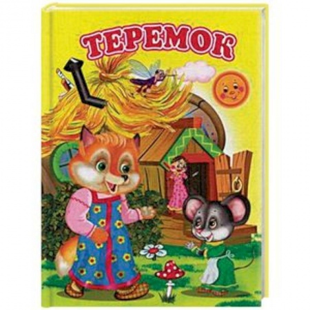 Русские народные сказки, книга Теремок купить по скидке