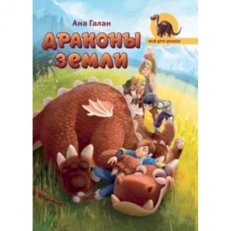 Мистика. Фантастика. Фэнтези, книга Драконы земли купить по скидке