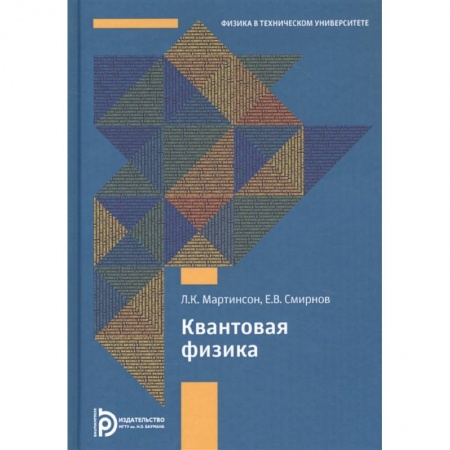 Физика. Астрономия, книга Квантовая физика купить по скидке