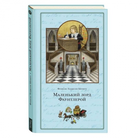 Повести и рассказы о детях, книга Маленький лорд Фаунтлерой купить по скидке