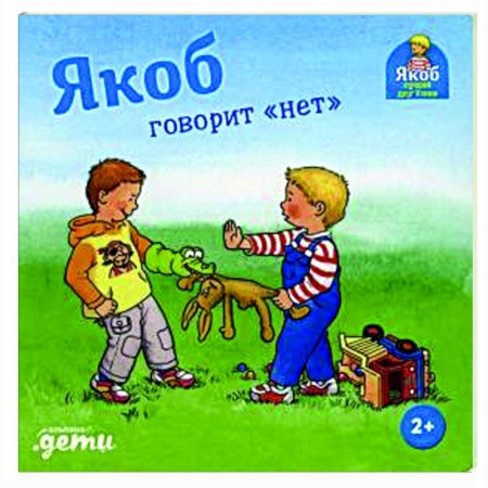 Повести и рассказы о детях, книга Якоб говорит 'нет' купить по скидке