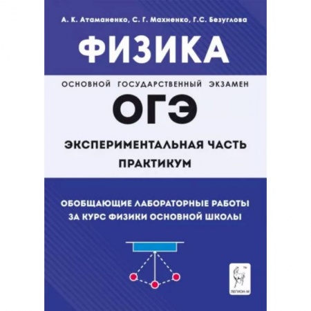 Физика. Астрономия, книга Физика. ОГЭ. Практикум. Обобщающие лабораторные работы за курс физики основной школы купить по скидке