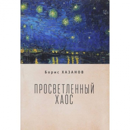 Русская современная проза, книга Просветленный хаос купить по скидке