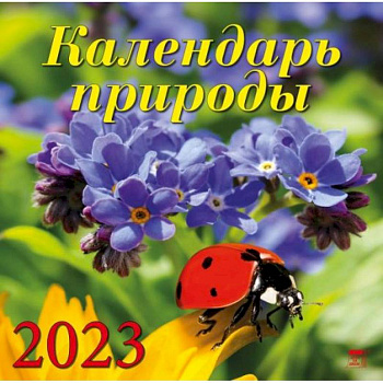 Календарь Календарь природы, на 2023 год