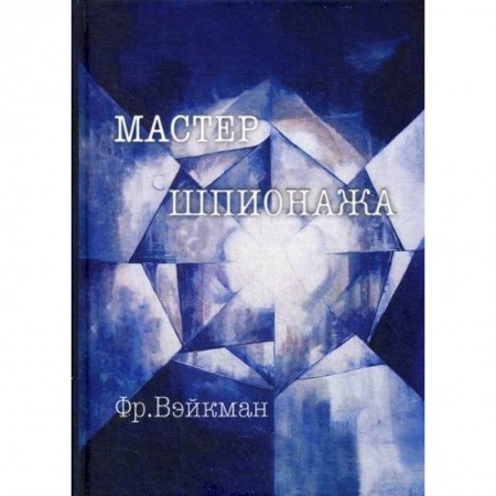 Спецслужбы, спецназ, разведка, книга Мастер шпионажа (Дай Ли и китайская секретная служба) купить по скидке