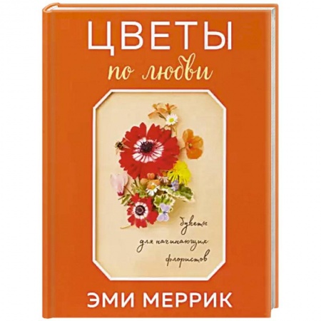 Другие виды растений, книга Цветы по любви. Букеты для начинающих флористов купить по скидке