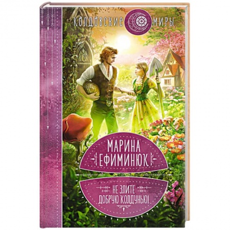 Русское фэнтези, книга Не злите добрую колдунью! купить по скидке