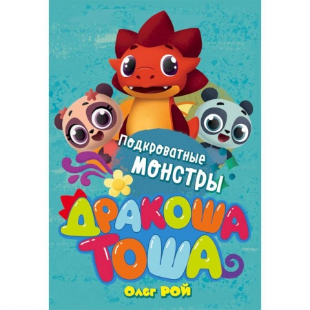 Сказки отечественных писателей, книга Подкроватные монстры купить по скидке