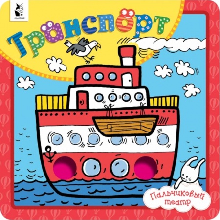 Прочие книжки-игрушки, книга Транспорт купить по скидке