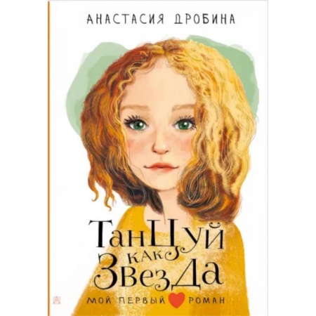 Романтическая проза, книга Танцуй как звезда купить по скидке