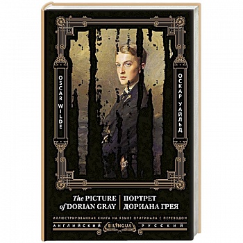 Портрет Дориана Грея. The Picture of Dorian Gray Портрет Дориана Грея. The Picture of Dorian Gray