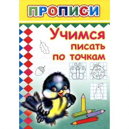 Книги для дошкольников (4-6 лет), книга Прописи. Учимся писать по точкам купить по скидке