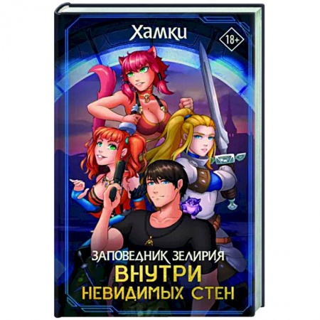 Зарубежное фэнтези, книга Заповедник Зелирия. Внутри невидимых стен купить по скидке