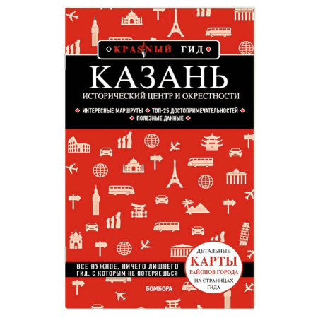 Карты городов, областей, туристские карты, книга Казань. Исторический центр и окрестности. 8-е издание, испр. И доп. купить по скидке