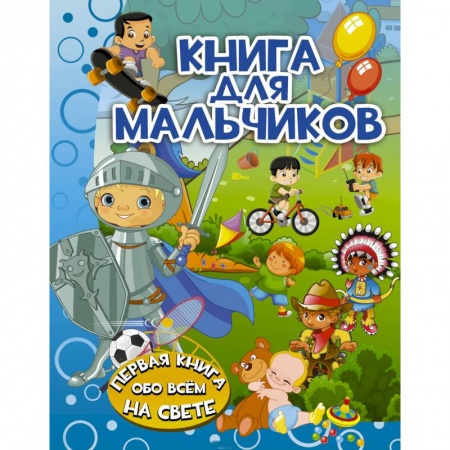 Все обо всем. Универсальные энциклопедии, книга Книга для мальчиков купить по скидке