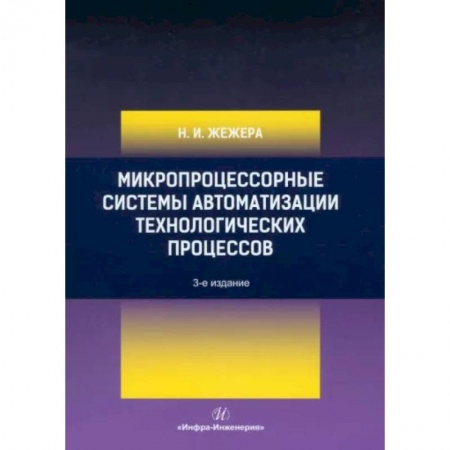 Технические науки в целом, книга Микропроцессорные системы автоматизации технологических процессов: Учебное пособие. купить по скидке