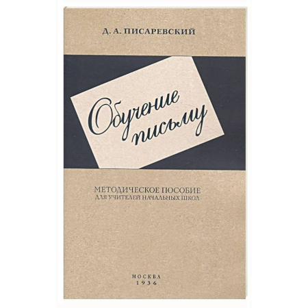 Русский язык, книга Обучение письму. Методическое пособие. 1936 год купить по скидке