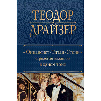 Финансист. Титан. Стоик. 'Трилогия желания' в одном томе