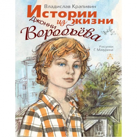 Повести и рассказы о детях, книга Истории из жизни Джонни Воробьёва купить по скидке