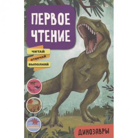 Развитие речи. Чтение, книга Динозавры купить по скидке