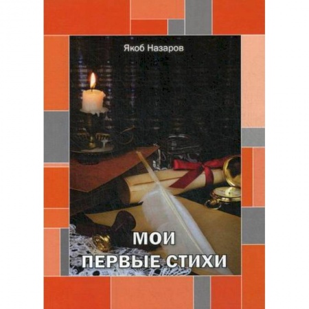 Русская поэзия, книга Мои первые стихи купить по скидке