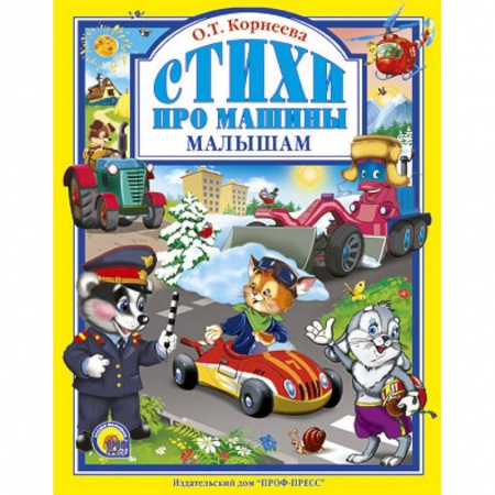 Книги, книга Стихи про машины малышам купить по скидке