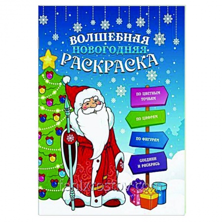 Раскраски, книга Волшебная новогодняя раскраска 47988 купить по скидке
