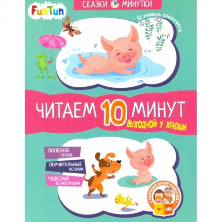 Книги для дошкольников (4-6 лет), книга Выходной у Хрюши. Читаем 10 минут купить по скидке